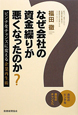 なぜ会社の資金繰りが悪くなったのか？