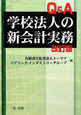 Q＆A　学校法人の新会計実務＜改訂版＞