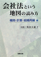 会社法という地図の読み方　機関・計算・組織再編編