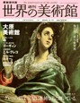 週刊　世界の美術館＜最新保存版＞　大原美術館（日本）（70）