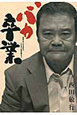 バカ卒業〜映画「釣りバカ日誌」ハマちゃん役を語ろう〜