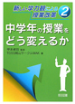 中学年の授業をどう変えるか　新しい学力観による授業改革2