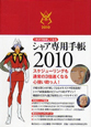 シャア専用手帳　2010