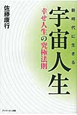 宇宙人生　新時代に生きる