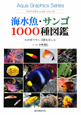 海水魚・サンゴ　1000種図鑑　アクアグラフィックスシリーズ