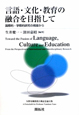 言語・文化・教育の融合を目指して　矢野安剛教授古稀記念論文集