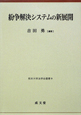 紛争解決システムの新展開