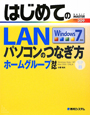 はじめてのLAN　パソコンのつなぎ方