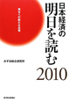 日本経済の明日を読む　2010
