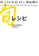 KIHACHI旬レシピ　高知の四季を料理する