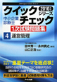 中小企業診断士　1次試験問題集　クイックチェックシリーズ　運営管理　2010（4）