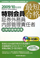 最短合格　特別会員　証券外務員　内部管理責任者　試験問題解説集　2009／2010