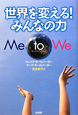 世界を変える！みんなの力　Me　to　We