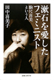 漱石を愛したフェミニスト