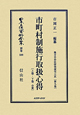 日本立法資料全集　別巻　地方自治法研究復刻大系　市町村制施行取扱心得（599）