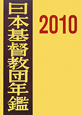 日本基督教団年鑑　2010（61）