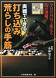 実戦でできる　打ち込み、荒らしの手筋　リアル手筋シリーズ4