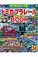 トミカプラレールBOOK（24）