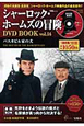 シャーロック・ホームズの冒険　DVD　BOOK（14）
