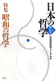 日本の哲学　特集：昭和の哲学（10）