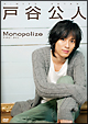 戸谷公人ファーストDVD　Monopolize  