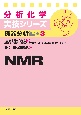 NMR　分析化学実技シリーズ　機器分析編3