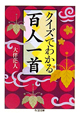 クイズでわかる　百人一首