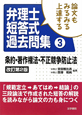 論文もみるみる上達する　弁理士　短答式過去問集＜改訂第2版＞　条約・著作権法・不正競争防止法（3）