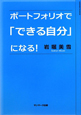 ポートフォリオで「できる自分」になる！