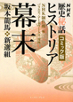 歴史秘話ヒストリア＜コミック版＞　幕末　坂本龍馬・新撰組