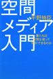 空間メディア入門