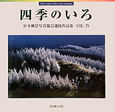 四季のいろ　日本風景写真協会選抜作品集（4）