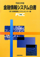 金融情報システム白書　平成22年