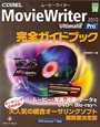 COREL　MovieWriter　2010　Ultimate　Pro　完全ガイドブック