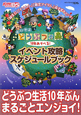 おいでよどうぶつの森　10年あそべる！　イベント攻略スケジュールブック