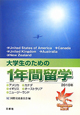 大学生のための1年間留学　2010