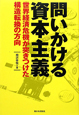 問いかける資本主義