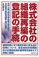 株式会社の組織再編の登記の手続