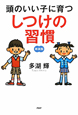 頭のいい子に育つしつけの習慣＜新装版＞