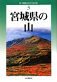 宮城県の山＜改訂版＞　新・分県登山ガイド3