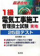 最速合格！1級　電気工事施工管理技士試験　実地　25回テスト