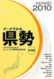 データでみる県勢＜日本国勢図会地域統計版・第19版＞　2010