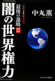 「闇の世界権力」　最後の謀略　2010－2012