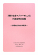 3種の法学アプローチによる行政法学の位相