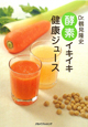 Dr．鶴見隆史　酵素イキイキ健康ジュース