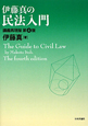 伊藤真の民法入門＜講義再現版・第4版＞