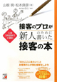 接客のプロが新人のために書いた　接客の本