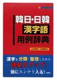 韓日・日韓　漢字語用例辞典