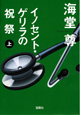 イノセント・ゲリラの祝祭（上）