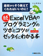 続・Excel　VBAのプログラミングのツボとコツがゼッタイにわかる本